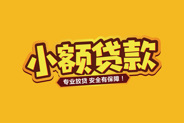 深圳11小额信用贷款