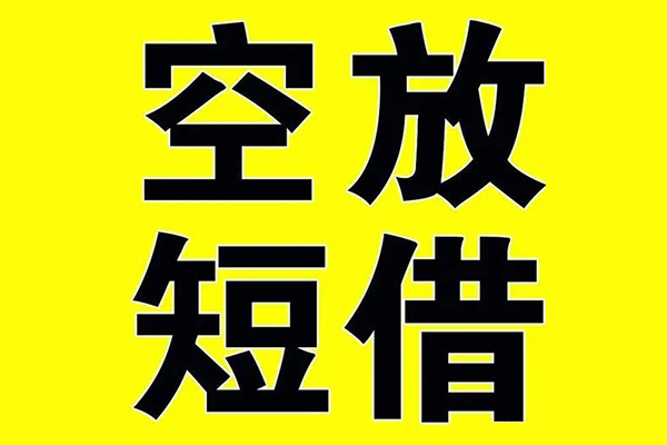深圳11私借空放当场拿钱