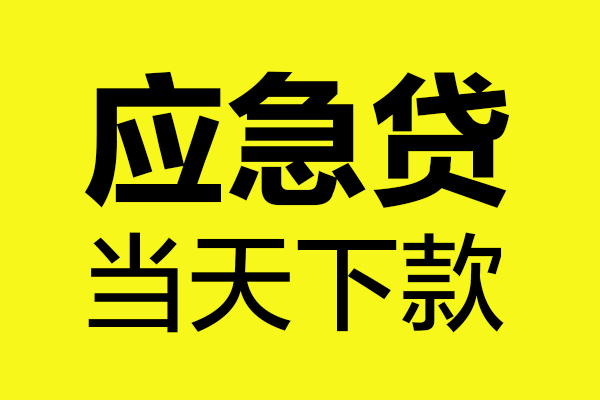 深圳11贷款信用贷款-深圳11贷款联系电话-深圳11贷款私借空放