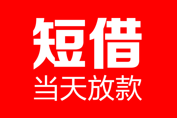 深圳11信用贷款-深圳11借钱上门放款-深圳11大额短借