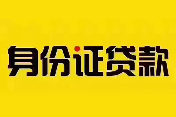 深圳11贷私借-深圳11私人空放联系方式-深圳11身份证怎么贷款