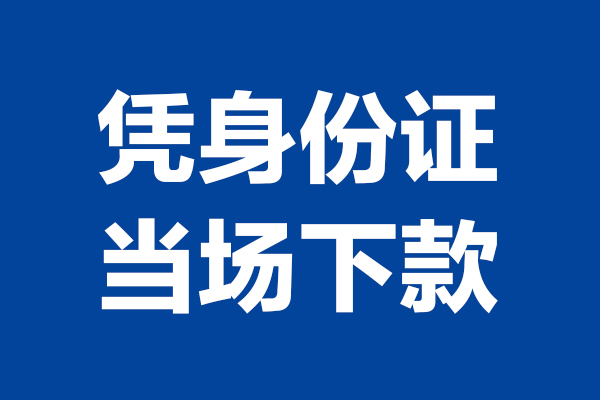深圳11身份证小额贷款-深圳11个人放贷-深圳11私借户不考察