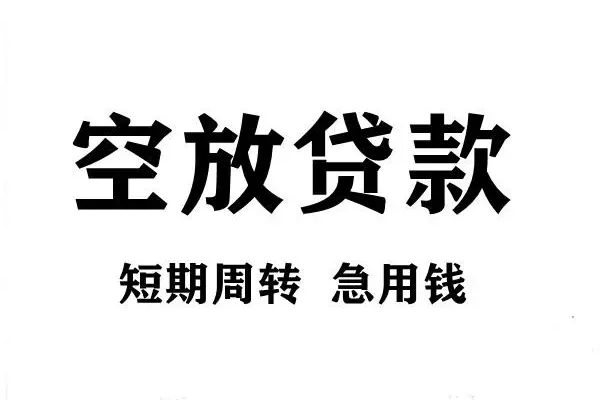 深圳11空放借款-深圳11私借空放当场拿钱-深圳11民间借贷私人放款