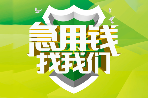 深圳11私人小额贷款-深圳11个人工程贷款-深圳11小额贷款电话