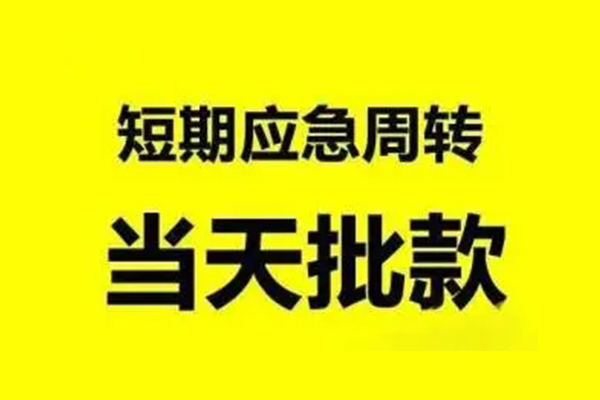 深圳11应急贷款-深圳11哪里有小额贷款-深圳11急需借钱